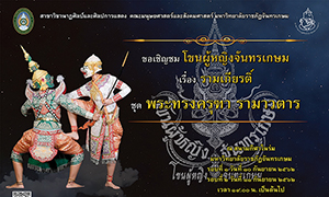 โขนผู้หญิงจันทรเกษม เฉลิมพระเกียรติ ร.10 จัดการแสดง “พระทรงครุฑา รามาวตาร”