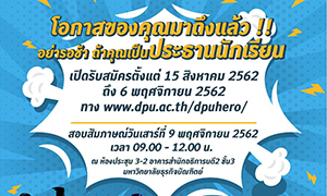 ม.ธุรกิจบัณฑิตย์ ชวน “ประธานนักเรียน” รับทุน HERO ทุนการศึกษาตลอดหลักสูตร