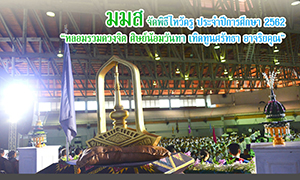 นิสิต ม.มหาสารคาม จัดใหญ่  พิธีไหว้ครู “หลอมรวมดวงจิต  ศิษย์น้อมวันทา  เทิดทูนศรัทธา  อาจริยคุณ”
