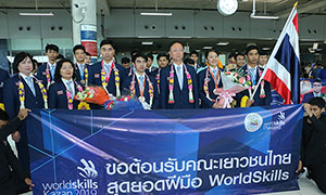 ต้อนรับอบอุ่น 25 เยาวชนไทยยอดฝีมือแรงงาน หลังคว้า 2 เหรียญทองแดง และ 12 รางวัลยอดเยี่ยมเวทีนานาชาติ