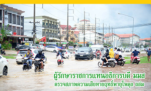 อธิการบดี ม.มหาสารคาม นั่งไม่ติด รุดลงพื้นที่ ตรวจสภาพความเสียหายฤทธิ์พายุโพดุล ถล่ม สั่งเร่งขุดร่องระบายน้ำด่วน