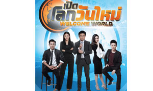 “ช่อง MONO 29” เพิ่มรายการข่าวช่วงตีสาม  พบ “เปิดโลกวันใหม่ Welcome World” เริ่ม 2 ก.ย.นี้!!