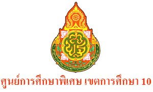 ศูนย์การศึกษาพิเศษ เขตการศึกษา 10 จังหวัดอุบลราชธานี รับสมัครลูกจ้างชั่วคราว จำนวน 4 ตำแหน่ง ตั้งแต่ 5 - 11 ก.ย. 62