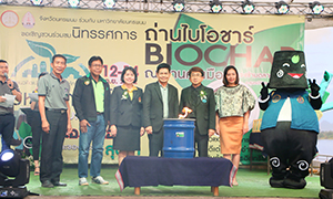 ม.นครพนม ร่วมกับจังหวัดนครพนม จัดนิทรรศการผลิตถ่านไบโอชาร์ ส่งเสริมเกษตรกรในพื้นที่