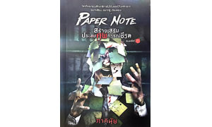 PAPER   NOTE   สร้างเสริมประศพการณ์ชีวิต