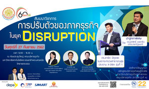 คณะบริหารธุรกิจ มจพ. จัดสัมมนาการปรับตัวของภาคธุรกิจในยุค DISRUPTION