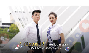 เปิดวาร์ป!! “ดาว-เดือน ม.รังสิต” RSU Ambassadors 2019