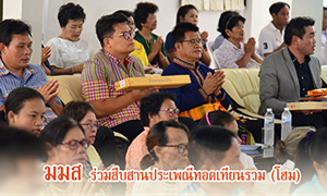 ม.มหาสารคาม ร่วมประเพณีทอดเทียนรวม (โฮม) สืบสานมรดกอีสานให้คงอยู่