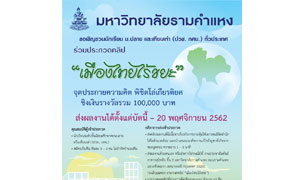 ม.รามฯ ชวนนักเรียนม.ปลาย ประกวดคลิป “เมืองไทยไร้ขยะ”  ชิงเงินรางวัลรวม 100,000 บาท พร้อมโล่รางวัล