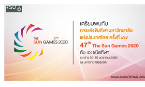 ม.รังสิต เจ้าภาพจัดการแข่งขันกีฬามหาวิทยาลัยแห่งประเทศไทย ครั้งที่ 47 "The Sun Games"
