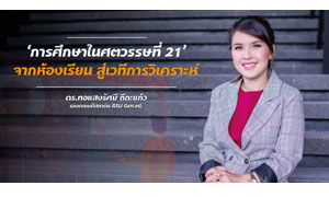 ‘การศึกษาในศตวรรษที่ 21’ จากห้องเรียน สู่เวทีการวิเคราะห์