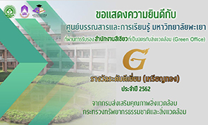 ศูนย์บรรณสารและการเรียนรู้ ม.พะเยา รับรางวัลระดับเหรียญทอง (Green Office) ประจำปี 2562