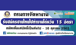 กรมการจัดหางาน รับสมัครชายไทยไปทำงานไต้หวัน ตำแหน่ง พนักงานผลิตผลิตภัณฑ์สิ่งทอ จำนวน 15 อัตรา รายได้ดี บินฟรี สวัสดิการเพียบ