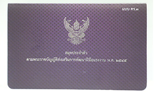 ก.แรงงาน ชวนมีสมุดประจำตัว การันตีทักษะฝีมือ