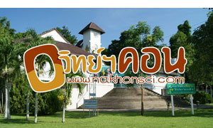 ศูนย์วิทย์เมืองคอน แหล่งการเรียนรู้ที่สุดน่าประทับใจจนต้องไปซ้ำ