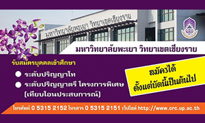 ม.พะเยา วิทยาเขตเชียงราย เปิดรับสมัครบุคคลเข้าศึกษาในระดับปริญญาโท และ ระดับปริญญาตรี