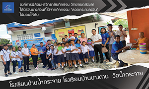 “ลอยกระทงลงขัน” มหาวิทยาลัยทักษิณ  สืบสานศิลปวัฒนธรรมของชาติไทย ชูแนวคิดอนุรักษ์สิ่งแวดล้อม เน้นประโยชน์สูงสุด ได้ร่วมทำบุญ  ช่วยลด ละ เลิก ขยะที่เกิดจากกระทง 