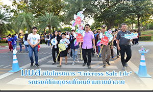 นิสิต ม.มหาสารคาม รณรงค์เข้ม!!!  ให้หยุดรถให้คนข้ามทางม้าลาย  “Unicross Safe Life”
