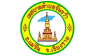 เทศบาลตำบลจันจว้า รับสมัครพนักงานจ้าง จำนวน 11 อัตรา ตั้งแต่วันที่ 18 - 30 พ.ย. 62