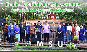 เปิดแล้ว....สวนศิลปะและวัฒนธรรม มมส ชมศิลปะและดนตรี ฝีมือนิสิต อุดหนุนสินค้าชุมชน รณรงค์งดถุงพลาสติก
