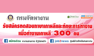 กรมการจัดหางาน เปิดรับแรงงานไทยไปทำงานเกาหลี 23-24 พฤศจิกายนนี้เท่านั้น