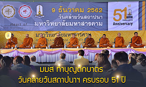 มหาวิทยาลัยมหาสารคามส่งภาพข่าว ทำบุญตักบาตรพระสงฆ์ 52 รูป วันคล้ายวันสถาปนาฯ ครบรอบ 51 ปี