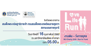 มหาวิทยาลัยมหิดล จัด งานเดิน-วิ่ง การกุศล "MU Charity 2020 : Run for Fund” ชิงถ้วยพระราชทาน สมเด็จพระกนิษฐาธิราชเจ้า กรมสมเด็จพระเทพรัตนราชสุดาฯ สยามบรมราชกุมารี