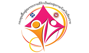 กองทุนฟื้นฟูสมรรถภาพจังหวัดเชียงราย รับสมัครพนักงานจ้าง ตำแหน่ง ผู้ช่วยนักจัดการงานทั่วไป จำนวน 1 อัตรา ตั้งแต่วันที่ 17 - 27 ธ.ค. 62