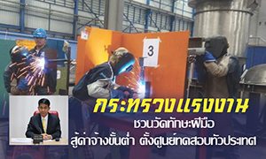 ก.แรงงาน ชวนวัดทักษะฝีมือ สู้ค่าจ้างขั้นต่ำ ตั้งศูนย์ทดสอบทั่วประเทศ