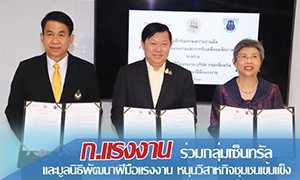 ก.แรงงาน ร่วมกลุ่มเซ็นทรัล และมูลนิธิพัฒนาฝีมือแรงงาน หนุนวิสาหกิจชุมชนเข้มแข็ง