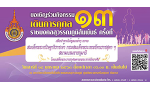 มหาวิทยาลัยเทคโนโลยีราชมงคลสุวรรณภูมิ ขอเชิญร่วมกิจกรรมเดินการกุศลราชมงคลสุวรรณภูมิ สัมพันธ์ ครั้งที่ ๑๓