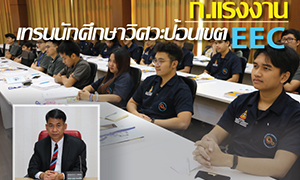 ก.แรงงาน เทรนนักศึกษาวิศวะป้อนเขตอีอีซี