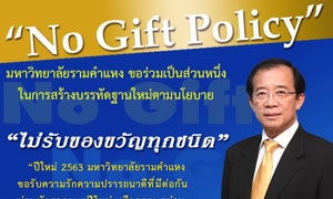 ม.รามคำแหงประกาศนโยบาย NO Gift Policy  สร้างค่านิยมมัธยัสถ์สุจริตและโปร่งใสแก่องค์กร