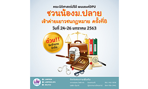 DPU ชวนน้อง ม.ปลาย เข้าค่ายเยาวชนกฎหมาย ครั้งที่ 8 จัดขึ้นระหว่างวันที่ 24-26 มกราคม 2563 ณ มหาวิทยาลัยธุรกิจบัณฑิตย์