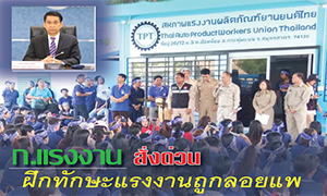 ก.แรงงาน สั่งด่วน ฝึกทักษะแรงงานถูกลอยแพ