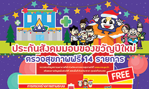 หม่อมราชวงศ์จัตุมงคล รมว.แรงงาน มอบของขวัญปีใหม่ 63 รุกตรวจสุขภาพฟรีให้ผู้ประกันตน 14 รายการ ได้ทุก รพ.ที่เข้าร่วมโครงการโดยไม่เสียค่าใช้จ่าย