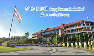 ชาว ม.มหาสารคาม ทำบุญตักบาตรวันขึ้นปีใหม่ เพื่อความเป็นสิริมงคล