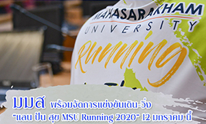 ม.มหาสารคาม พร้อมจัดการแข่งขันเดิน-วิ่ง “แลน ปัน สุข MSU Running 2020” 12 มกราคม นี้