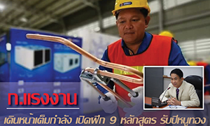 ก.แรงงาน เดินหน้าเต็มกำลัง เปิดฝึก 9 หลักสูตร รับปีหนูทอง