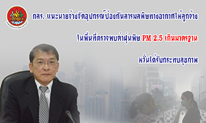กสร. แนะนายจ้างจัดอุปกรณ์ป้องกันสารมลพิษทางอากาศให้ลูกจ้าง ในพื้นที่ตรวจพบค่าฝุ่นพิษ PM2.5 เกินมาตรฐาน หวั่นได้รับกระทบสุขภาพ
