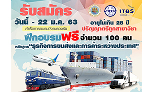 ก.แรงงาน รับด่วน ! อบรมโลจิสติกส์ฟรี มีงานรองรับ