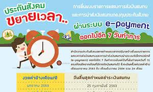 หม่อมเต่า รมว.แรงงาน แจ้งข่าวดี นายจ้าง ประกาศขยายกำหนดเวลายื่นแบบรายการแสดงการส่งเงินสมทบ และการนำส่งเงินสมทบผ่านระบบอิเล็กทรอนิกส์ (e-Payment) ออกไปอีก 7 วันทำการ