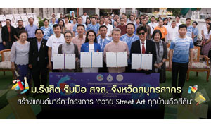 ม.รังสิต จับมือ สจล. จังหวัดสมุทรสาคร  สร้างแลนด์มาร์คท่าฉลอม 'ถวาย Street Art ทุกบ้านคือสีสัน'