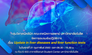 เทคนิคการแพทย์ ม.รังสิต จัดอบรมเชิงปฏิบัติการเรื่อง Update in liver diseases and liver function tests