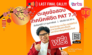 คณะศิลปศาสตร์ ม.ธุรกิจบัณฑิตย์ เปิดบ้านติวฟรี!! ชวนน้องนักเรียนชั้น ม.6 ตะลุยข้อสอบภาษาจีนพิชิต PAT 7.4