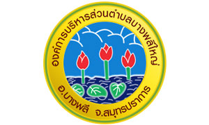 องค์การบริหารส่วนตำบลบางพลีใหญ่ รับสมัครพนักงานจ้าง  จำนวน 33 อัตรา ตั้งแต่วันที่ 3 - 12 ก.พ. 63