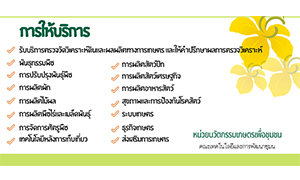 เปิดให้บริการแล้ว " หน่วยนวัตกรรมเกษตรเพื่อชุมชน"