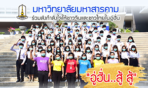 มมส ร่วมส่งกำลังใจให้ชาวจีนและชาวไทยในอู่ฮั่น  "อู่ฮั่น..สู้ สู้"
