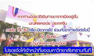 ม.ร.ประกาศแนวปฏิบัติป้องกันไวรัสโคโรน่า  ในพิธีพระราชทานปริญญาบัตรแก่บัณฑิต