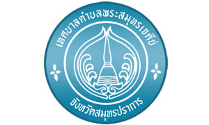 เทศบาลตำบลพระสมุทรเจดีย์ รับสมัครพนักงานจ้าง จำนวน 9 อัตรา สมัครตั้งแต่วันที่ 11 - 21 ก.พ. 63